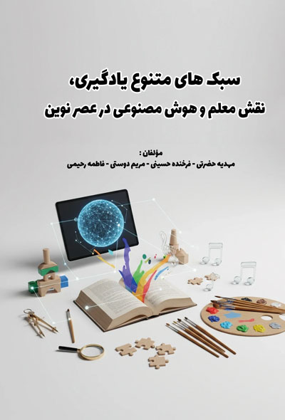 سبک های متنوع یادگیری،نقش معلم و هوش مصنوعی در عصر نوین